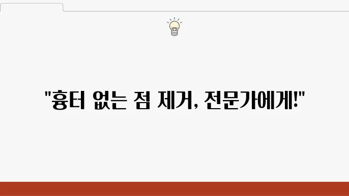 안양 점빼기/점제거, 깔끔·안전·흉터없이 잘빼는 안양피부과 추천