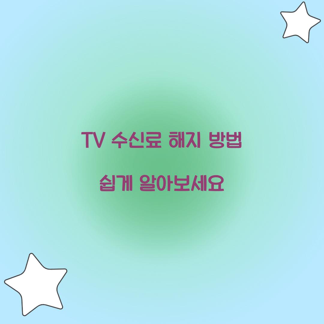 TV 수신료 해지 방법