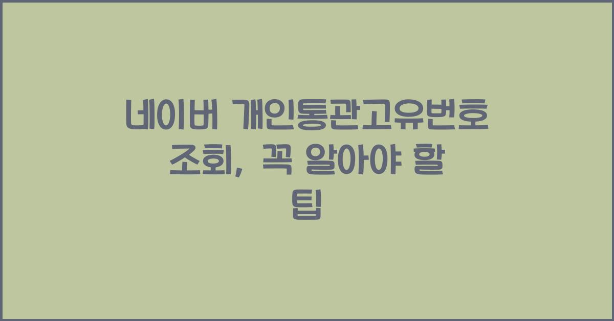 네이버 개인통관고유번호 조회