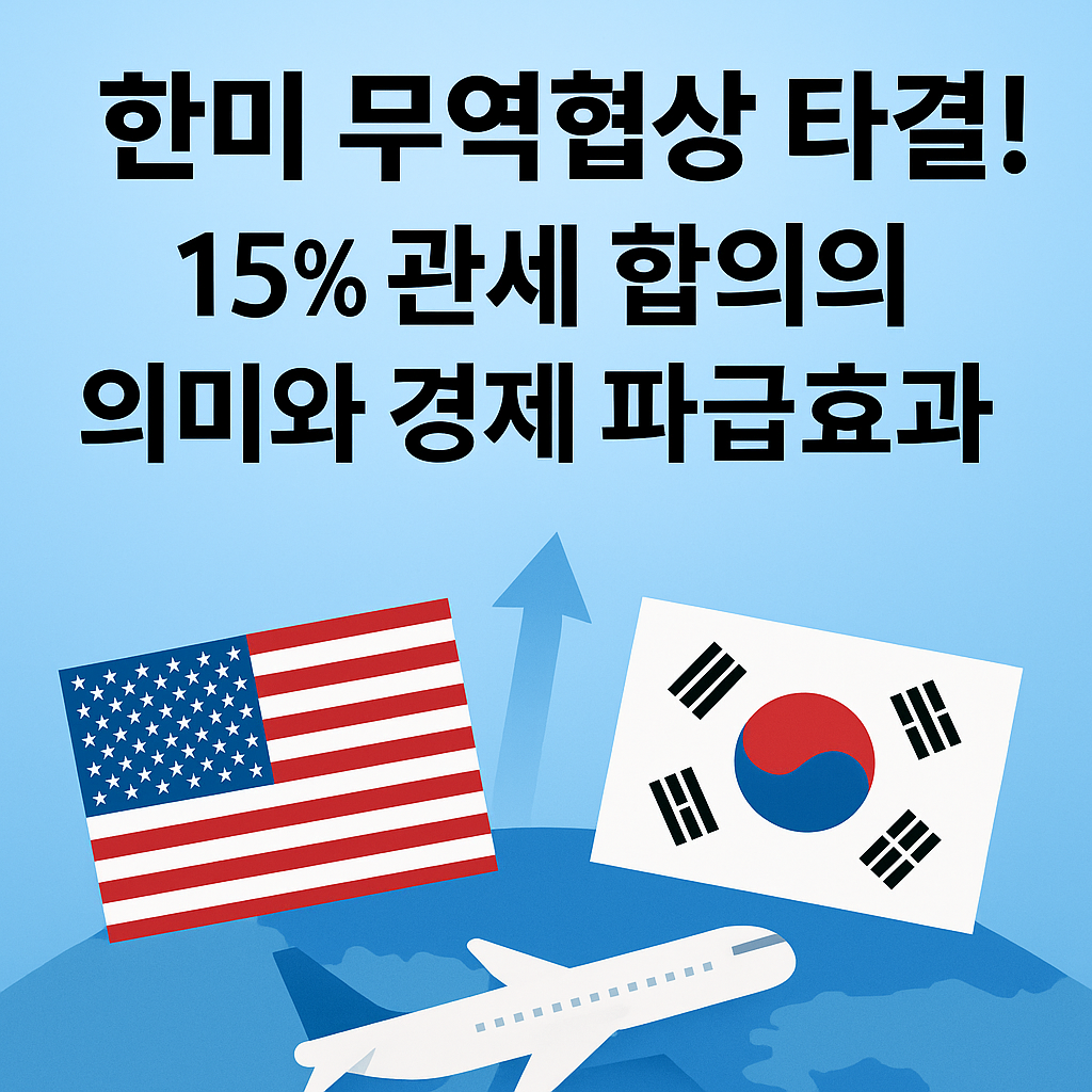 한미 무역협상 타결!