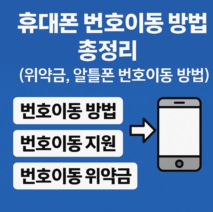 휴대폰 번호이동 방법