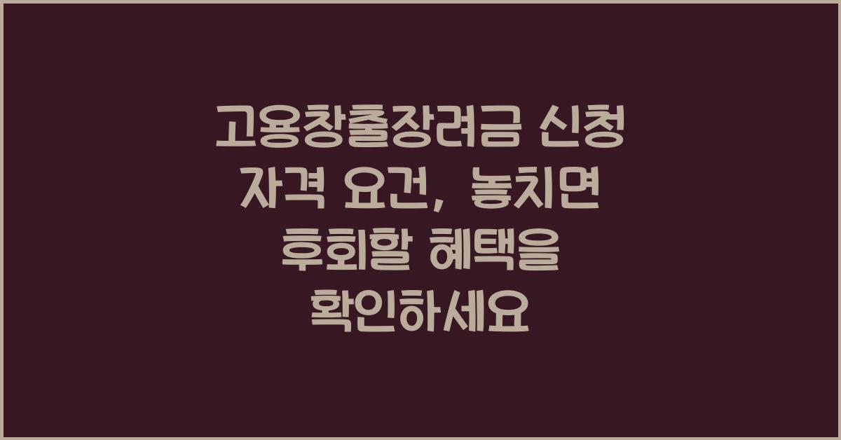 고용창출장려금 신청 자격 요건