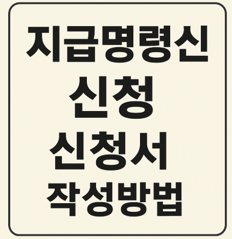 지급명령 신청 신청서