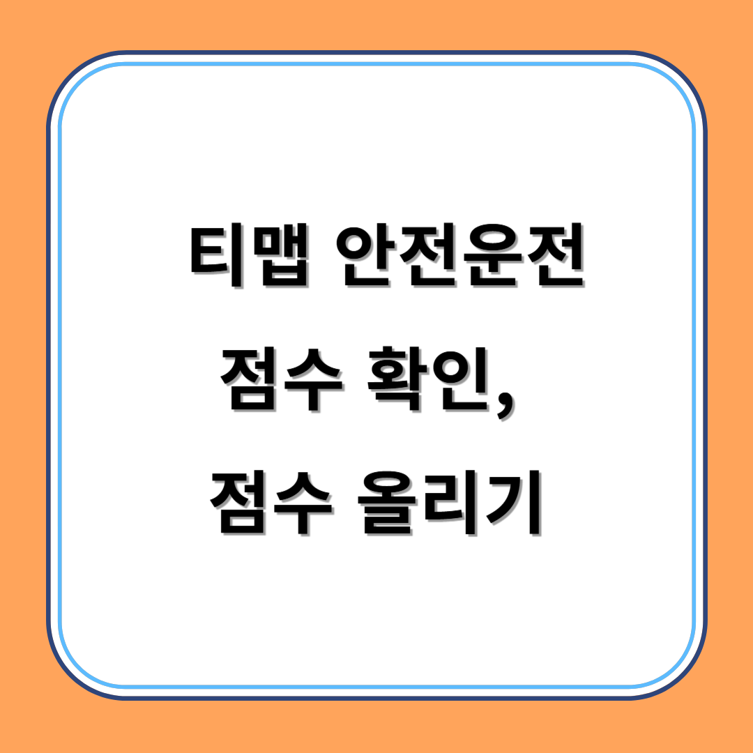 티맵 안전운전 점수 확인, 점수 올리기 섬네일