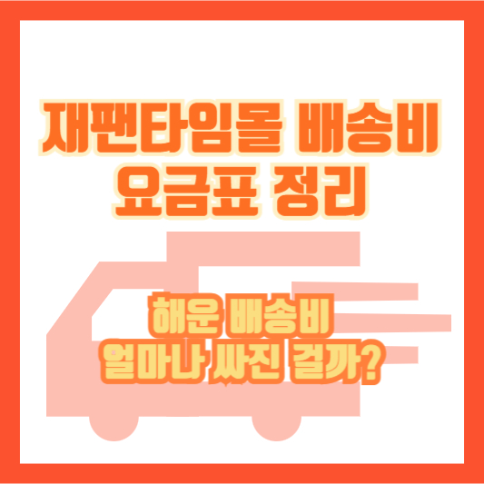 재팬타임몰 배송비 요금표 정리|해운 배송비 얼마나 싸진 걸까?