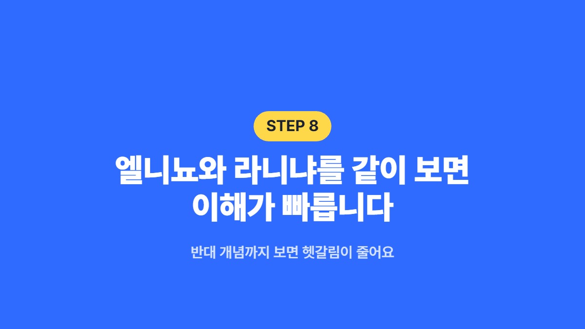 엘니뇨와 라니냐를 같이 보면 이해가 빠릅니다 — 반대 개념까지 보면 헷갈림이 줄어요