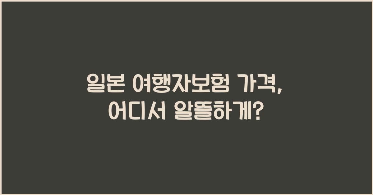일본 여행자보험 가격