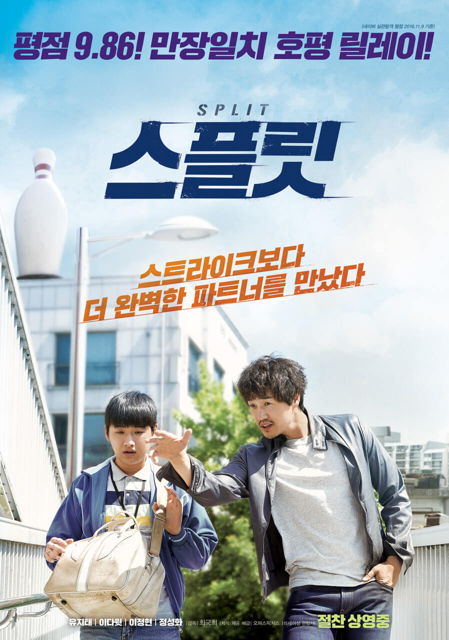 영화 스플릿 포스터 속 유지태 이다윗