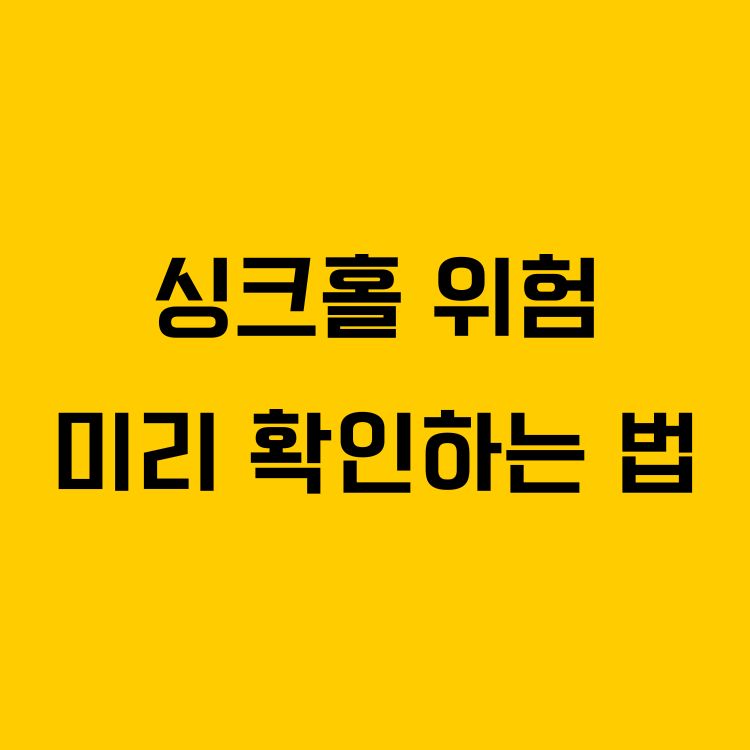 지하안전정보시스템(JIS)으로 싱크홀 위험 미리 확인하는 법
