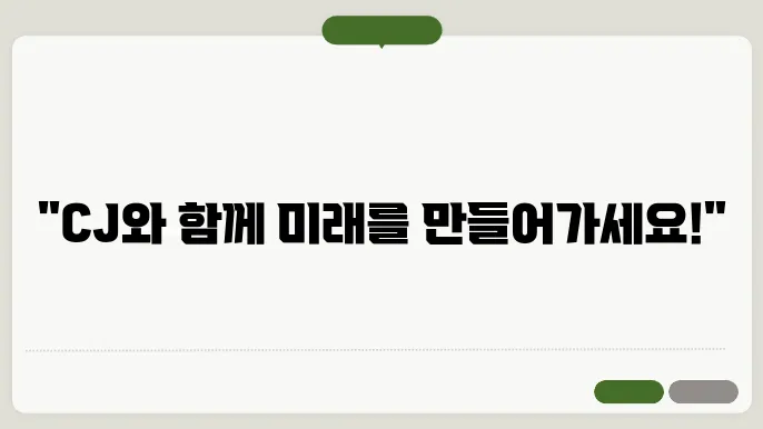 cj 채용 정보