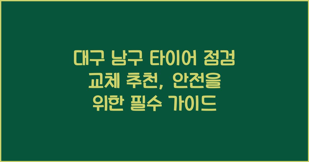 대구 남구 타이어 점검 교체 추천