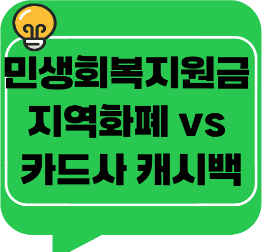 민생회복지원금 소비쿠폰 &ndash; 지역화폐 vs 카드사 캐시백, 뭐가 더 이득일까?