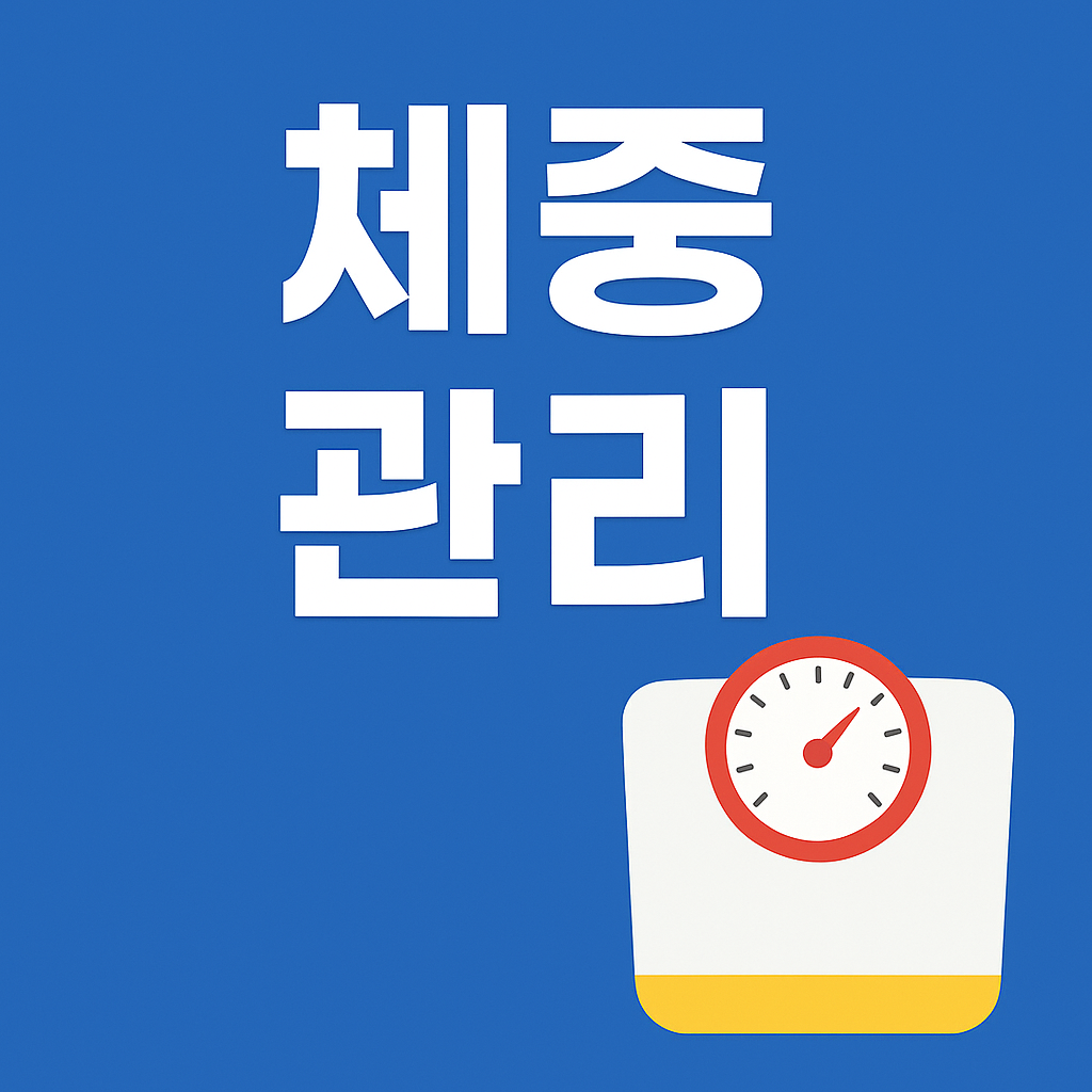 체중 관리