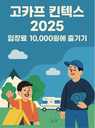 고카프 킨텍스 2025, 입장할인 예약 꿀팁 썸네일