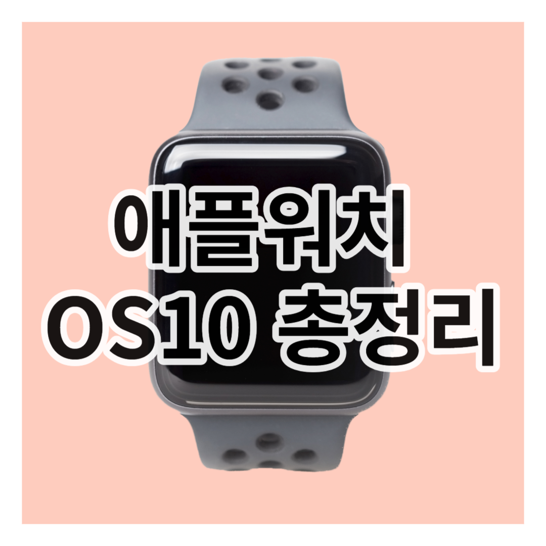 애플워치 OS10 총정리