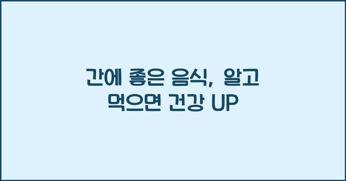 간에 좋은 음식