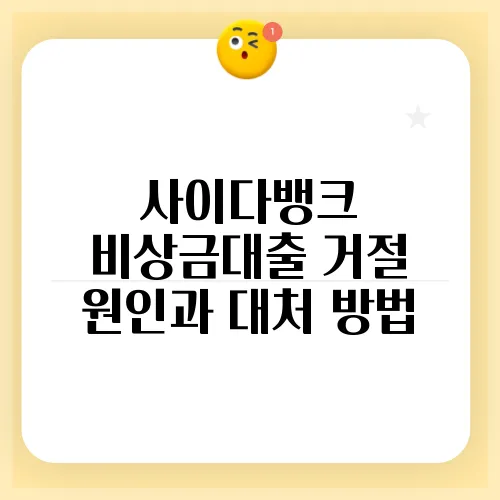 사이다뱅크 비상금대출 거절 원인과 대처 방법