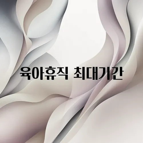 육아휴직 최대기간