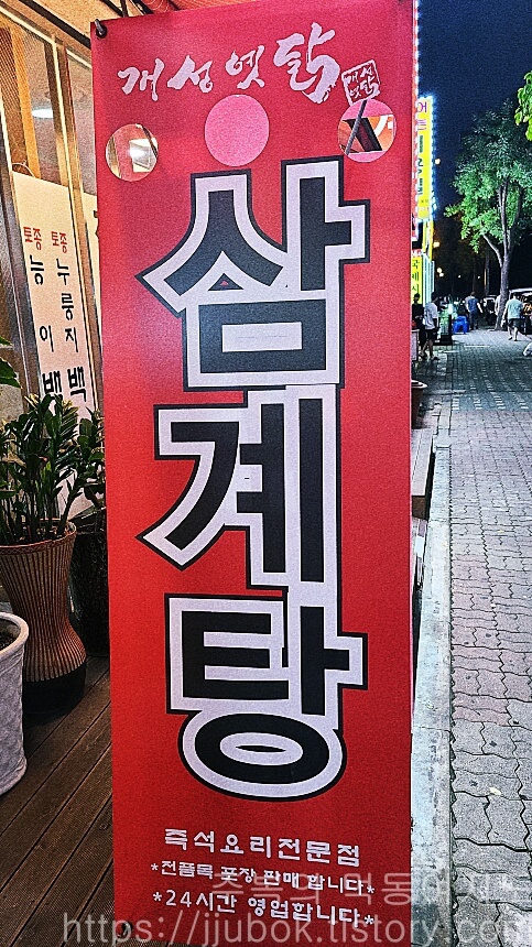 인천-계양구-계산동-개성옛닭-A배너-간판