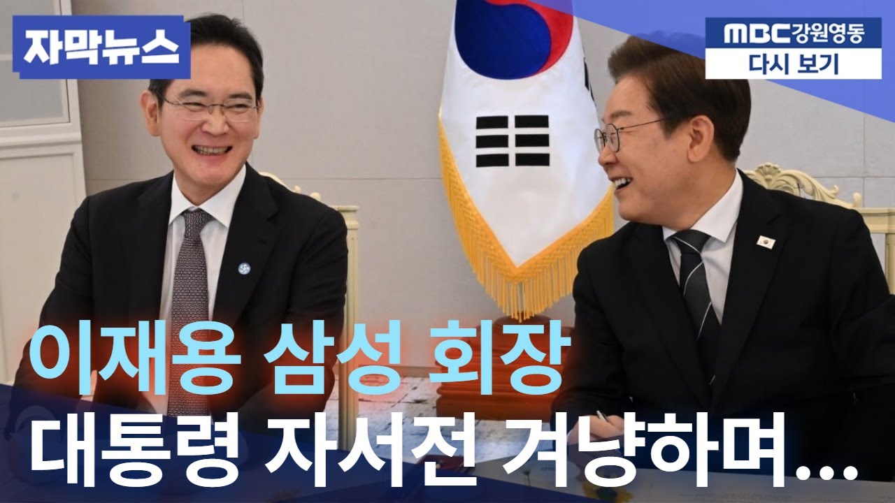 이재용 "자서전 읽었다" 한마디에 터진 웃음