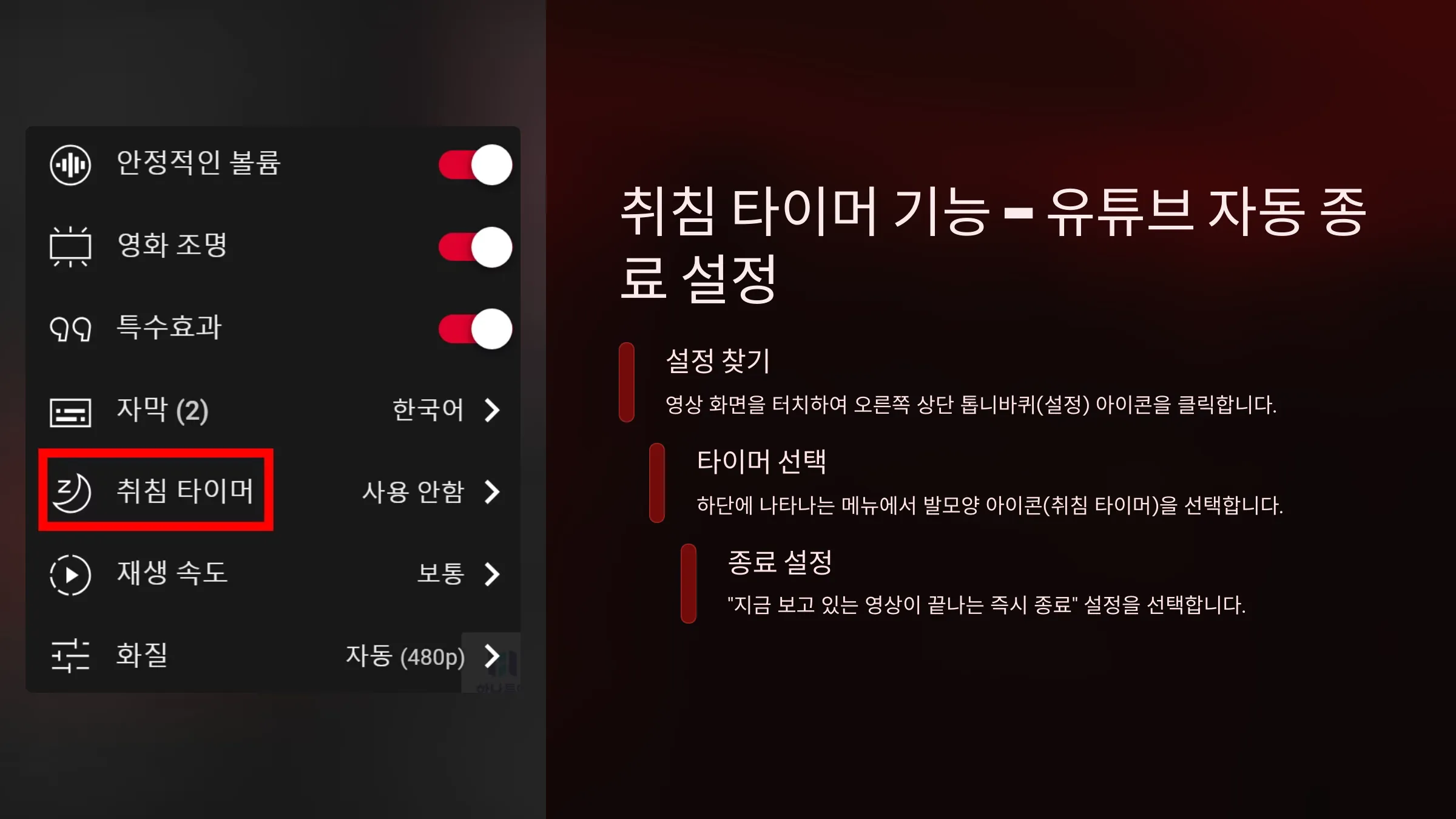 취침 타이머 기능 – 유튜브 자동 종료 설정