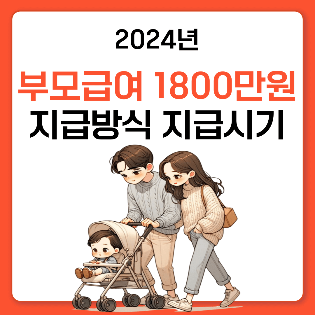 부모급여 지급방식 및 지급시기