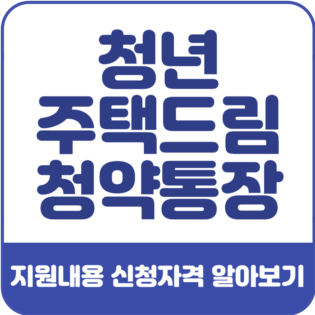 청년주택드림-청약통장