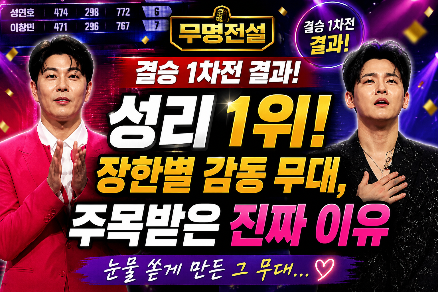 무명전설 결승 1차전 결과, 성리