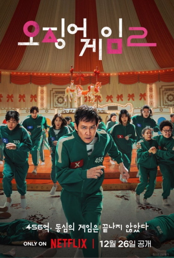 NETFLIX 시리즈 '오징어게임' 시즌2 포스터