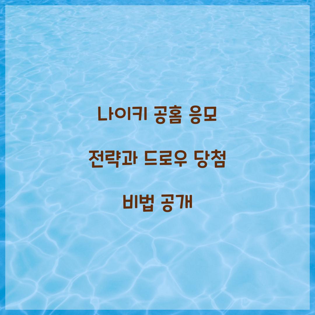 나이키 공홈 응모