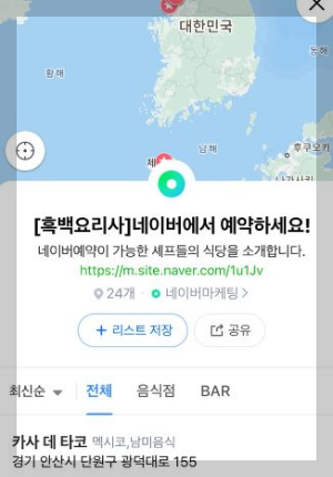흑백요리사 식당리스트 및 식당 예약방법 (총정리)
