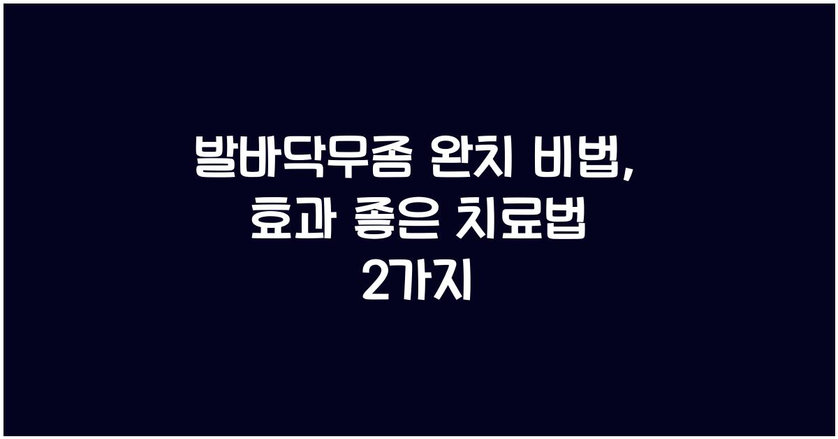 발바닥무좀