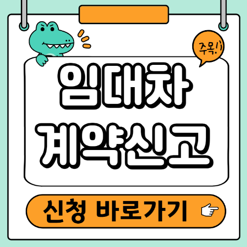 임대차계약 신고