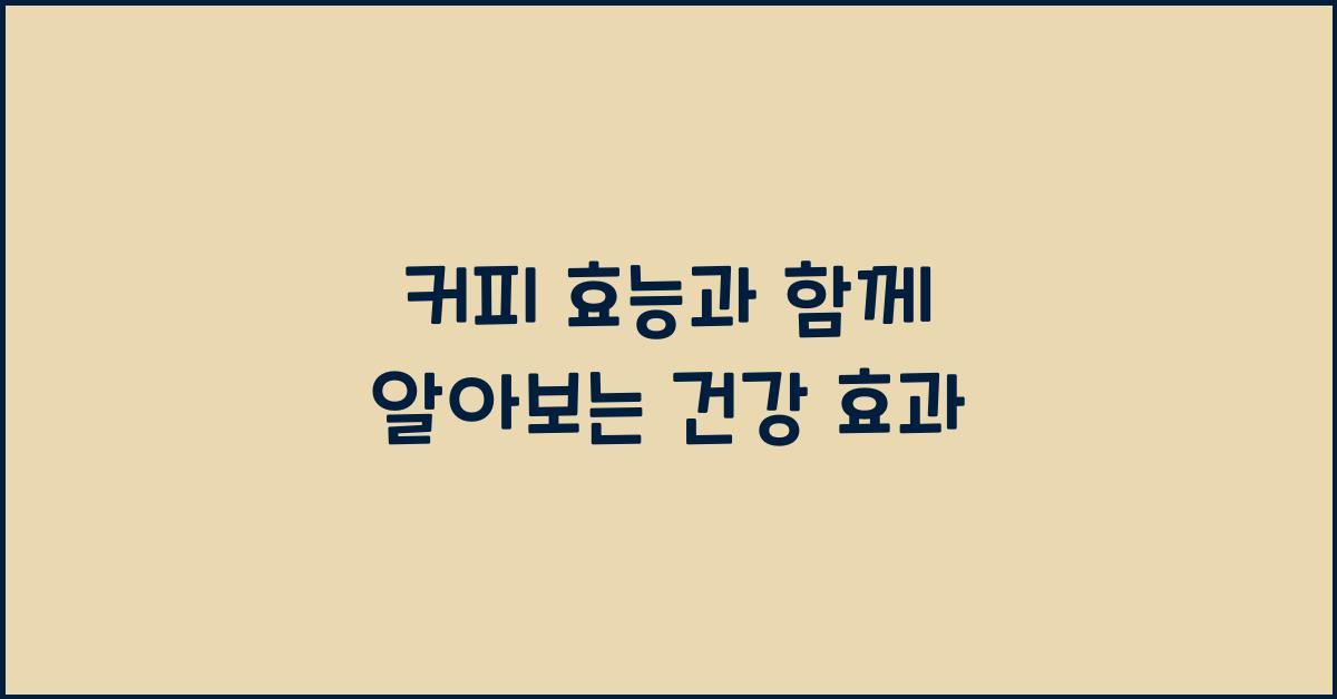 커피 효능