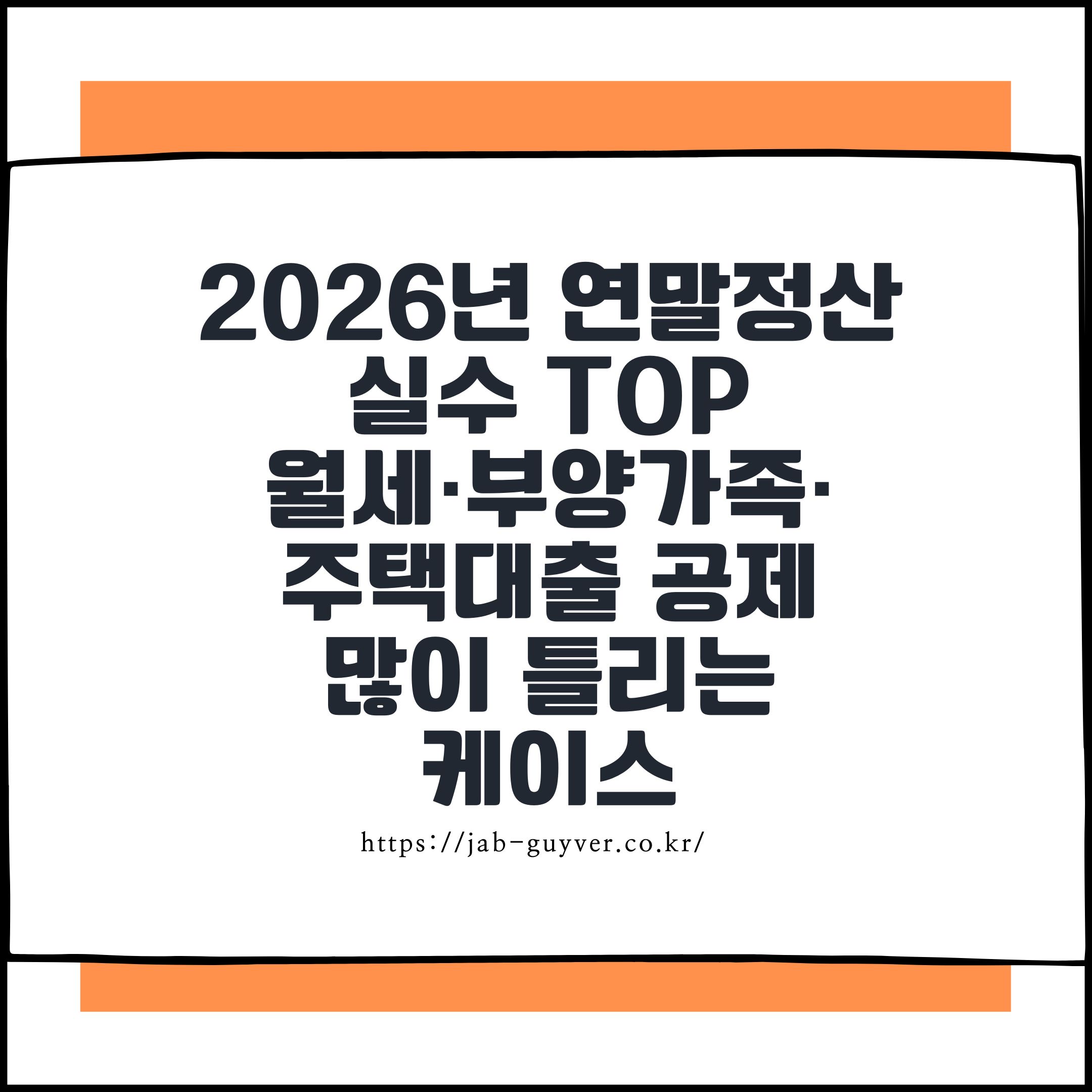 2026년 연말정산 실수 TOP 월세&middot;부양가족&middot;주택대출 공제 많이 틀리는 케이스