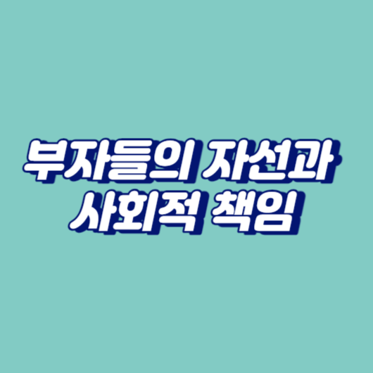 부자들의 자선과 사회적 책임