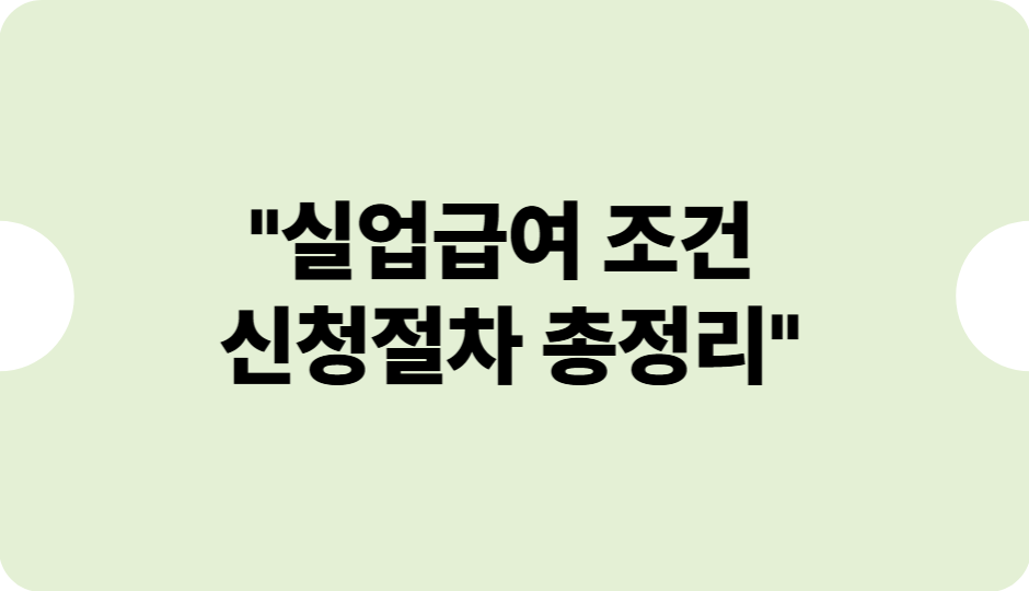 실업급여 조건 신청절차 총정리