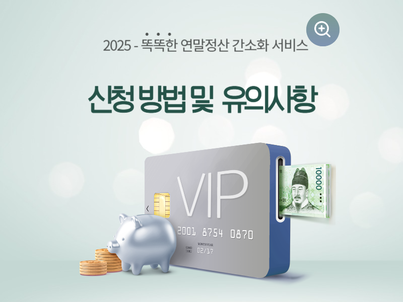 신청 방법 및 유의사항