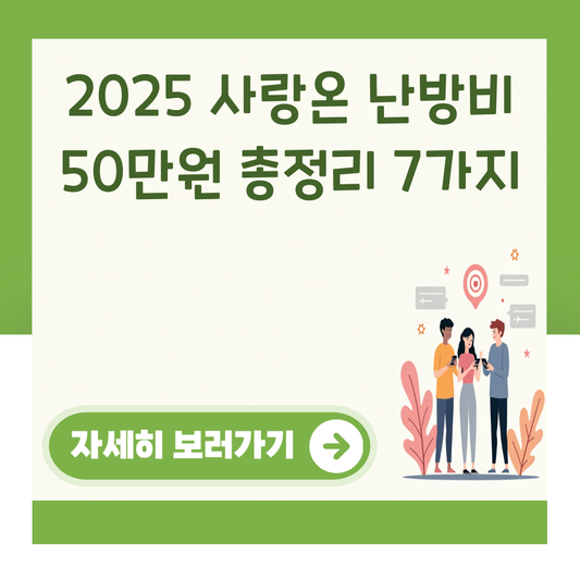 2025 사랑온 난방비 50만원 총정리 7가지 대표 이미지