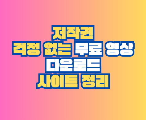 무료 영상 다운로드