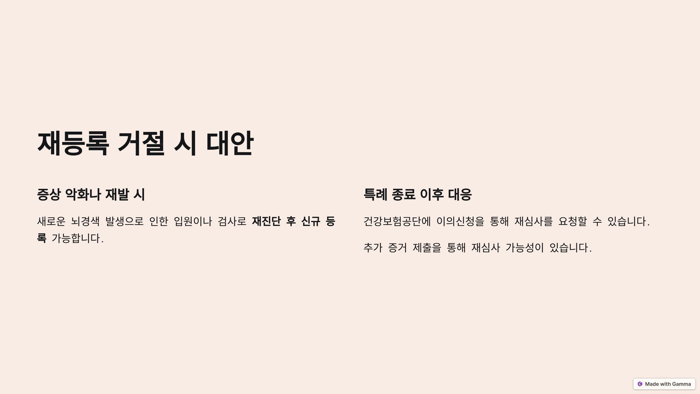 뇌경색 환자를 위한 건강보험 산정특례 재신청 가이드
