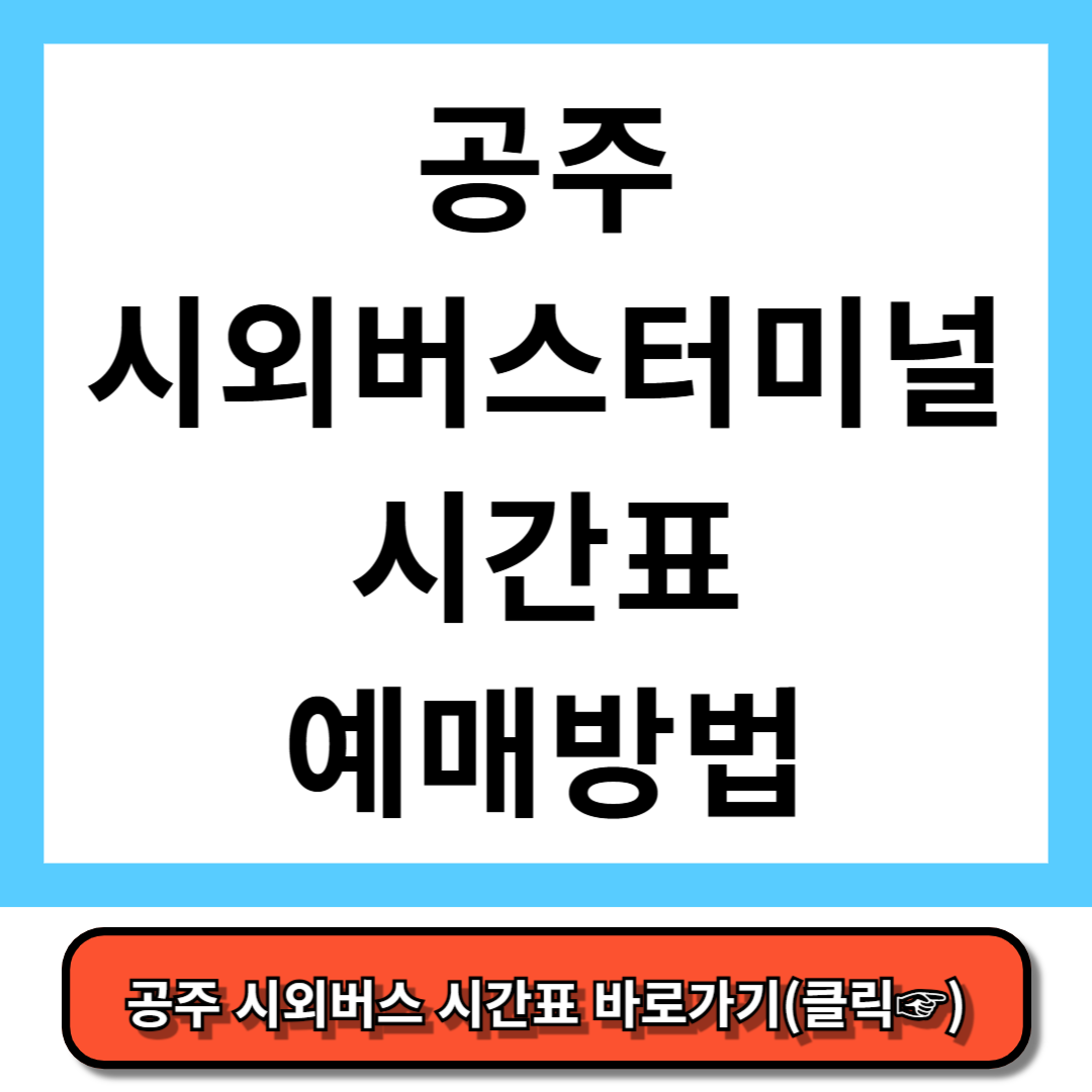 공주시외버스터미널 시간표, 예매 방법