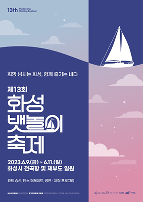 화성 뱃놀이 축제