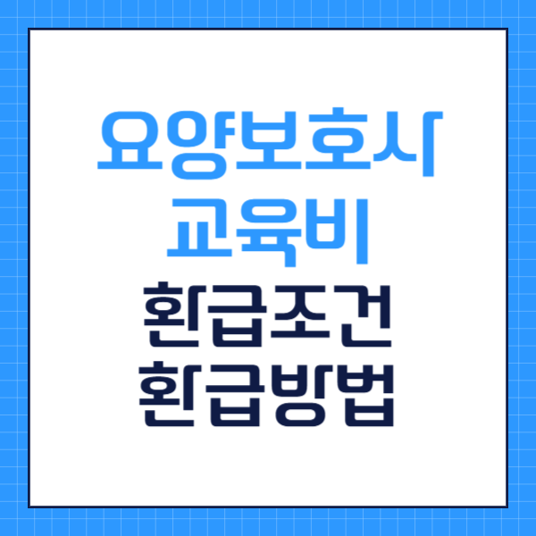 요양보호사 교육비 환급방법 및 조건 가이드[25년]