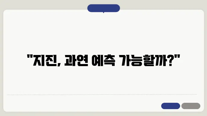 지구의 원인과 예측: 지구학의 최신 동향
