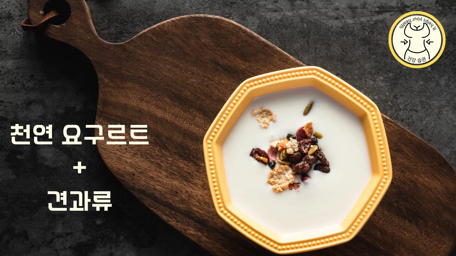 갑상샘 기능 저하증에 좋은 음식 - 천연 요구르트