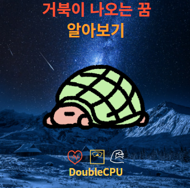 거북이 나오는 꿈