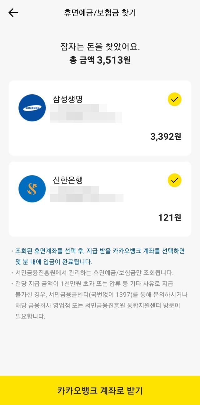 카카오 뱅크 휴면 예금 휴면 보험금 찾기