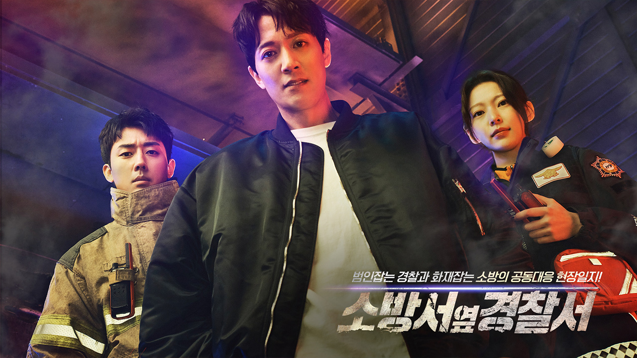 소방서 옆 경찰서 공식포스터