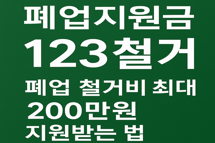 폐업지원금 123철거 신청
